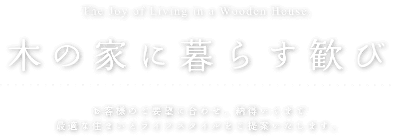 木の家に暮らす歓び