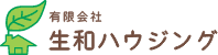 有限会社　生和ハウジングのホームページ